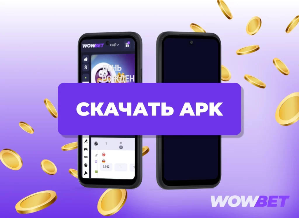 Загрузить приложение Wowbet на свой андроид