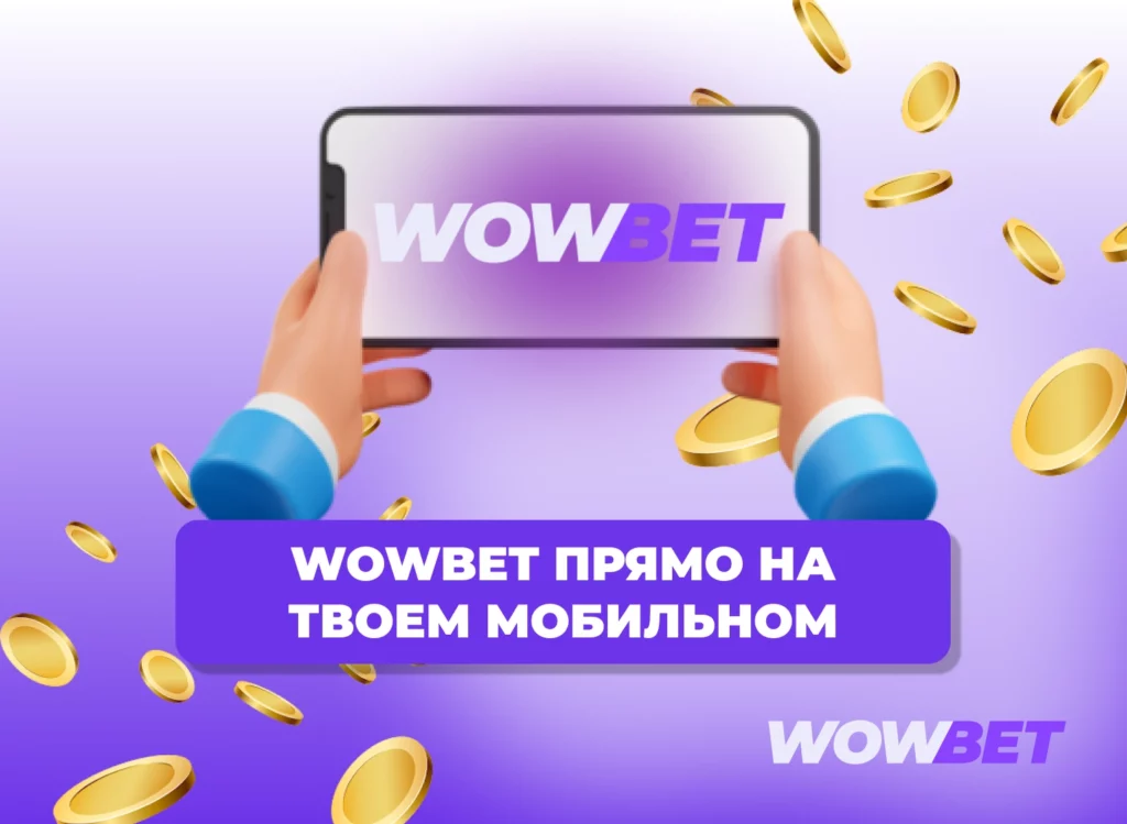 Как скачать Wowbet на своем телефоне