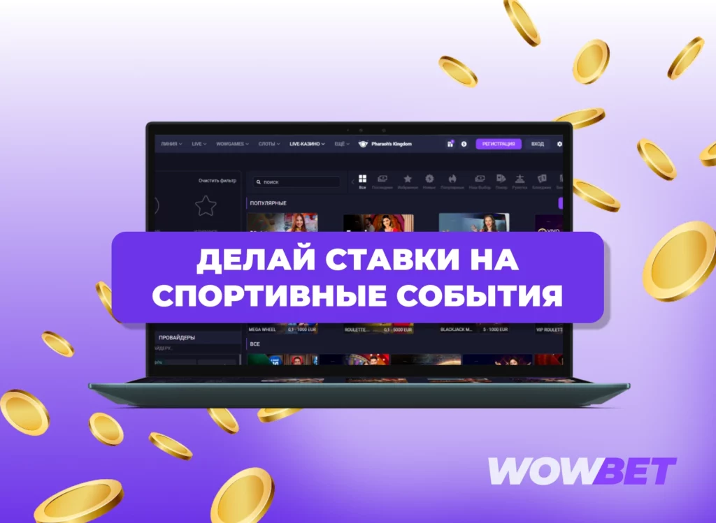 Делай ставки на спортивные события с помощью Wowbet