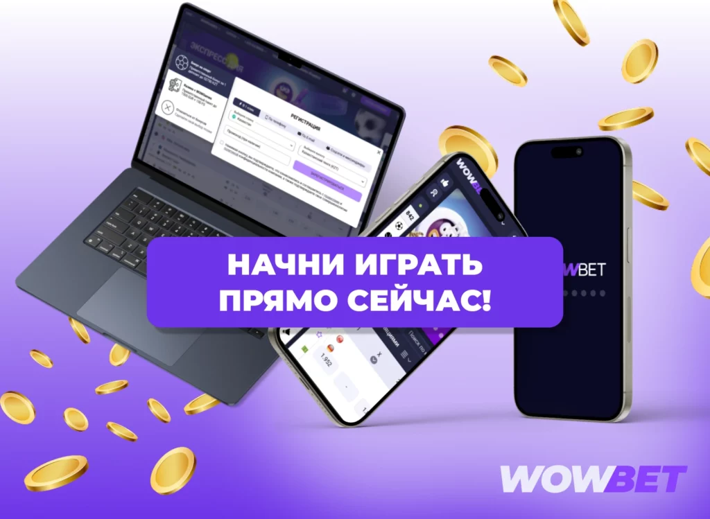 Регистрация для новых пользователей Wowbet