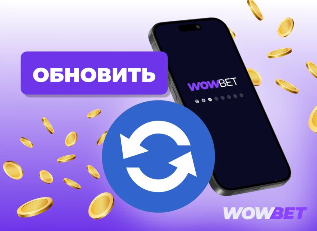 как обновить приложение Wowbet